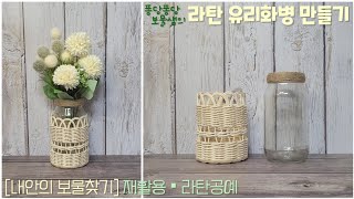 라탄공예 유리병 재활용하기 Recycling glass bottles with rattan crafts