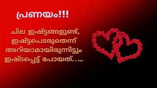 LOVE QUOTES/LONELY LOVE QUOTES/MALAYALAM QUOTES