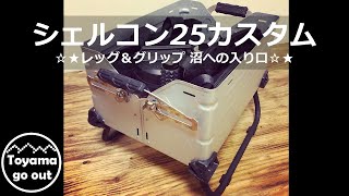 【キャンプ道具】シェルフコンテナ25カスタム　バリスティクス・H\u0026O・ロックフィールドイクイップメント　ソロキャンプギア　スノーピークシェルコン25