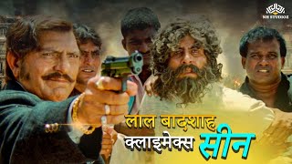 लाल बादशाह Climax Scene | Amitabh Bachchan | Fight Scene | Hindi Movie