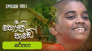 Kopi Kade | සර්පයා | Episode 1951 - (2023-10-08) | ITN