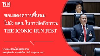 อนุสรณ์ เอี่ยมสะอาด : ขอแสดงความชื่นชมไปยัง สสส. ในการจัดกิจกรรม THE ICONIC RUN FEST