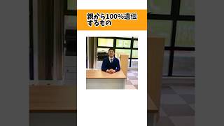 親から100％遺伝するもの #雑学 #人に話したくなる雑学