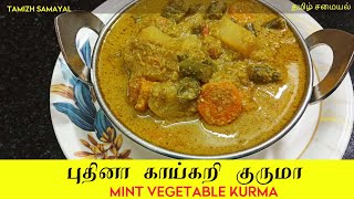 புதினா காய்கறி குருமா /Mint Vegetable Korma Recipe in Tamil /Mixed Vegetable Korma  Recipe/ kuruma