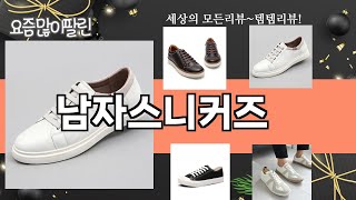 가장 많이 팔린 남자스니커즈 추천 Top10!