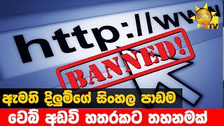 ඇමති දිලුම්ගේ සිංහල පාඩම - වෙබ් අඩවි හතරකට තහනමක් - Hiru News