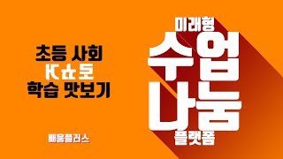 [초등 사회 거꾸로학습 맛보기] 세시풍속 알아보기