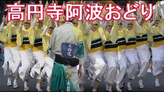 阿波おどり Part 2【第63回東京高円寺阿波おどり】Awaodori 2019/08/25