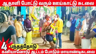 நடுஇரவு 12 மணிக்கு ஆதாளிபோட்டு வரும் சுடலை | ஊய்காட்டு சுடலை சாமி ஆட்டம் | #sudalai #Samiattam #2023