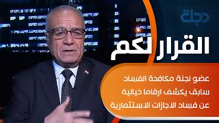 عضو لجنة مكافحة الفساد سابق يكشف ارقاما خيالية عن فساد الاجازات الاستثمارية