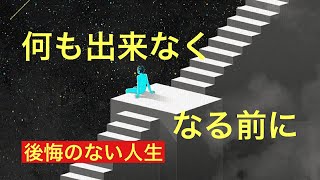 後悔しない人生になる為に/健康寿命と残りの人生/体調不良、メンタル、