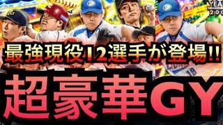 【プロ野球バーサス】現役最強12選手がGYで登場‼︎【グローリーイヤーズ】