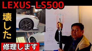 LS500を壊してしまった