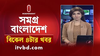 সমগ্র বাংলাদেশ | News at 4PM | বিকেল ৪টার খবর | 14 January 2025 | Independent Bulletin