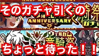 【MHR】ウェルカム竜騎祭注意事項！！そのガチャちょっと待った！！！【モンスターハンターライダーズ】【モンハンライダーズ 】