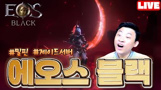 🔴10월24일 에오스블랙 라이브영상