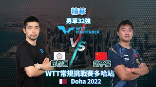 莊智淵 vs 趙子豪 | 乒乓教父手感不順 | 男單32強 | 2022 WTT常規挑戰賽多哈站 | 精華 Highlights