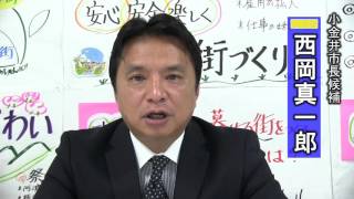 ごみ問題と武蔵小金井駅南口再開発 《小金井市長候補・西岡真一郎》