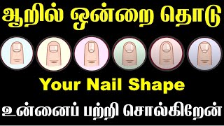 Your Nail Shape Reveals Personality Traits |விரல்கள் உங்கள் குணம் சொல்லும்| T Tamil Technology