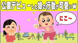 【2chほのぼの】1歳の娘、公園デビューの行動が可愛すぎたｗ