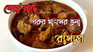 সেরা স্বাদে গরুর মাংস রান্নার রেসিপি | Gorur mangsho recipe | Easy Beef Bhuna Recipe | Beef Recipes