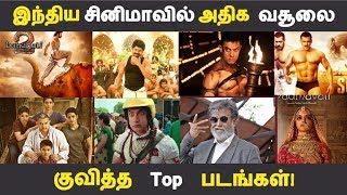 இந்திய சினிமாவில் அதிக வசூலை குவித்த Top படங்கள்!  | Kollywood News |