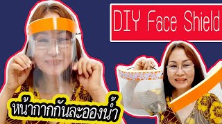 DIY Face Shield หน้ากากกันละอองน้ำ ปกป้องไวรัส. How to make easy Face Shield : EASY DOING I ครูธนภร