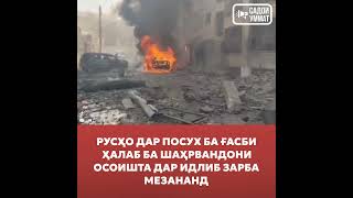 Русҳо дар посух ба ғасби Ҳалаб ба шаҳрвандони осоишта дар Идлиб зарба мезананд