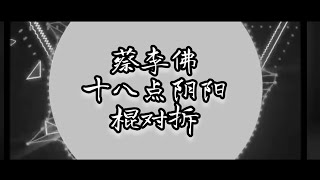 蔡李佛棍对拆