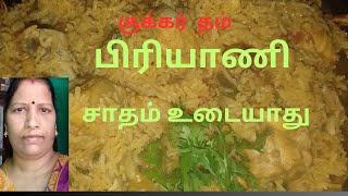 சிக்கன் பிரியாணி குக்கரில்இப்படி செய்தால் சாதம் குழையாதுchicken pireyani recipe in tamil முஸ்லிம் பி