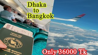 Dhaka to Bangkok |ঢাকা থেকে ব্যাংকক থাইল্যান্ড| মাত্র ৩৬০০০ টাকা|বাংলাদেশ ইমিগ্রেশন কি কি প্রশ্ন করে