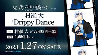 1/27発売SQ「あの頃の僕らは」シリーズ・村瀬 大「Drippy Dance」CM