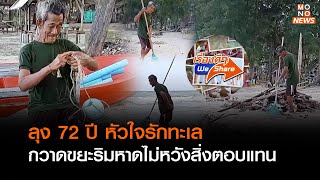 ลุง 72 ปี รักทะเลกวาดขยะริมหาดไม่หวังสิ่งตอบแทน |เรื่องดีๆ We Share|Goodmorning Thailand |30 ม.ค. 66