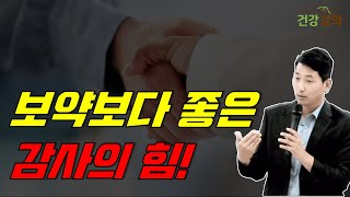 보약보다 좋은 감사의 힘!