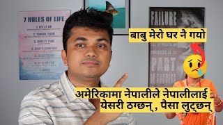 अमेरिकामा नेपालीले नेपालीलाई येसरी ठग्छन् , पैसा लुट्छन् 😭