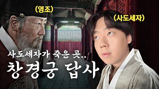 [역사돋보기 서울 답사기] 창경궁 답사-조선 왕실의 비화가 담긴 궁궐