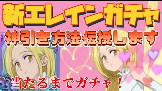 【グラクロ】輝く羽 エレイン ガチャ！神引き方法を伝授します！当てるまで引く!!