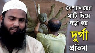 পতিতালয়ের মাটি দিয়ে গড়া হয় দুর্গা দেবীর প্রতিমা ! ব্রাদার রাহুল হোসেন (রুহুল আমিন)