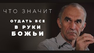 Как отдать всё в руки Божьи?