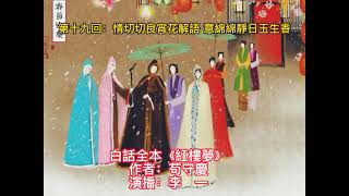 白話全本《紅樓夢》第十九回