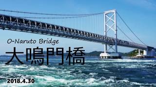 大鳴門橋（鳴門北IC～淡路島南IC）2018.4.30