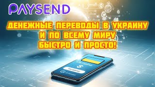 Paysend   Денежные переводы в Украину и по всему миру – быстро и просто