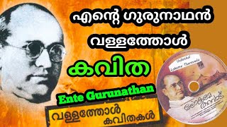 Ente Gurunadhan Kavitha with Lyrics | Vallathol Narayana Menon