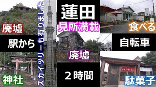 【Full HD】廃墟初心者編（笑）お手軽お気軽 蓮田ポタリング２時間コース（行きは１０７００ｍ）色々見ながら立ち寄りながらの約１時間