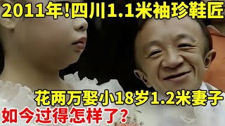 2011年!四川1.1米鞋匠,花两万彩礼娶小18岁1.2米妻子,想生儿育女妻子不配合,如今怎样了【社会纪实】#伍鞋匠