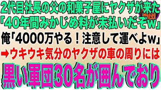 【スカッと】２代目として経営する父の和菓子屋にヤクザが来た「40年間みかじめ料が未払いだぞw」俺「ほら4000万だ！気をつけて車まで運べよw」→ヤクザの車の周りには黒い軍団30名が囲んでお