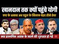 राहुल के खानदान तक क्यों पहुंचे योगी ? इस्लामिक आतंक के खात्मे की शुरुआत । Anupam Mishra, Omkar C