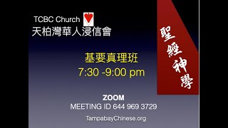 Wed Bible Study, Oct 30, 2024 聖經神學與解經講道「高偉勳」