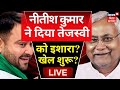 🟢Bihar Politics LIVE : Nitish Kumar का Tejashwi Yadav को इशारा, टेंशन में BJP ? | NDA | RJD | JDU