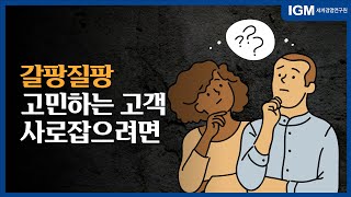 [비즈킷]_ 갈팡질팡 고민하는 고객을 사로잡으려면